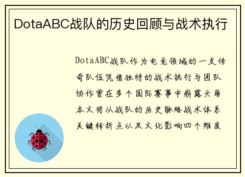 DotaABC战队的历史回顾与战术执行