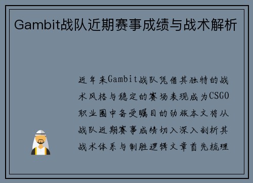 Gambit战队近期赛事成绩与战术解析