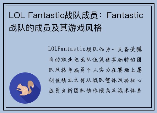 LOL Fantastic战队成员：Fantastic战队的成员及其游戏风格