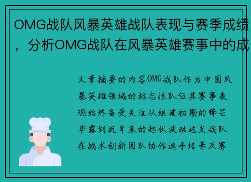 OMG战队风暴英雄战队表现与赛季成绩，分析OMG战队在风暴英雄赛事中的成绩