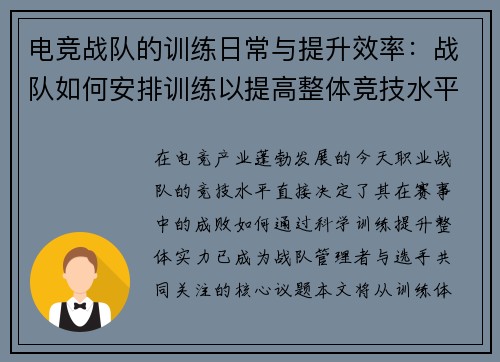 电竞战队的训练日常与提升效率：战队如何安排训练以提高整体竞技水平