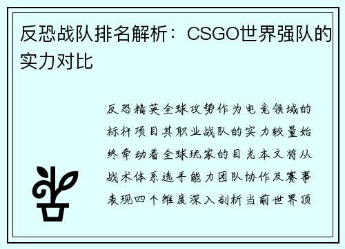 反恐战队排名解析：CSGO世界强队的实力对比