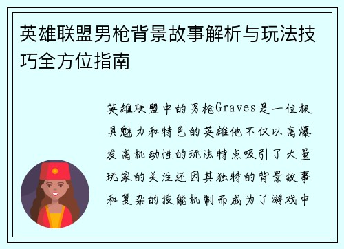 英雄联盟男枪背景故事解析与玩法技巧全方位指南
