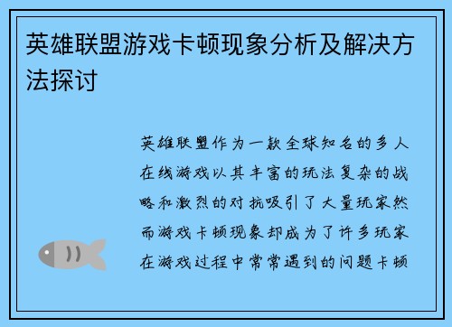 英雄联盟游戏卡顿现象分析及解决方法探讨