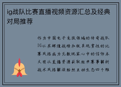 ig战队比赛直播视频资源汇总及经典对局推荐