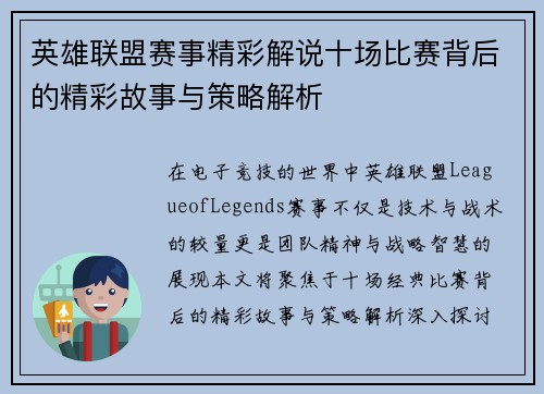 英雄联盟赛事精彩解说十场比赛背后的精彩故事与策略解析