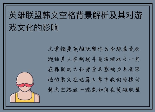 英雄联盟韩文空格背景解析及其对游戏文化的影响
