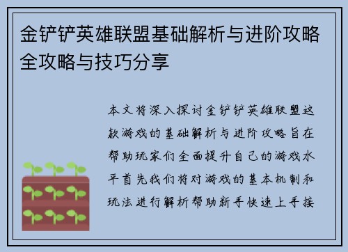 金铲铲英雄联盟基础解析与进阶攻略全攻略与技巧分享