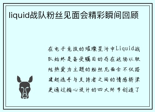liquid战队粉丝见面会精彩瞬间回顾