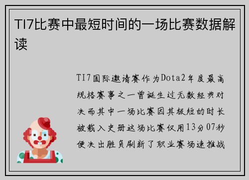 TI7比赛中最短时间的一场比赛数据解读