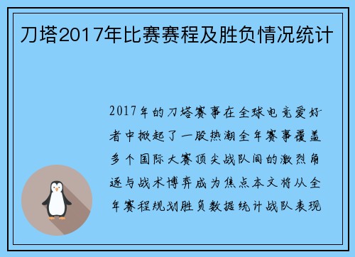 刀塔2017年比赛赛程及胜负情况统计