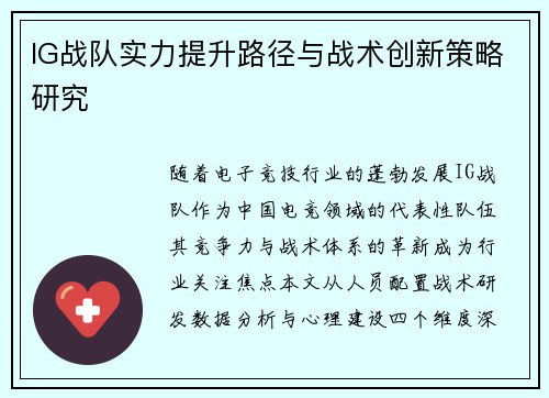 IG战队实力提升路径与战术创新策略研究
