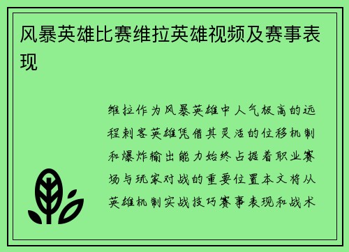 风暴英雄比赛维拉英雄视频及赛事表现