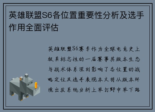英雄联盟S6各位置重要性分析及选手作用全面评估