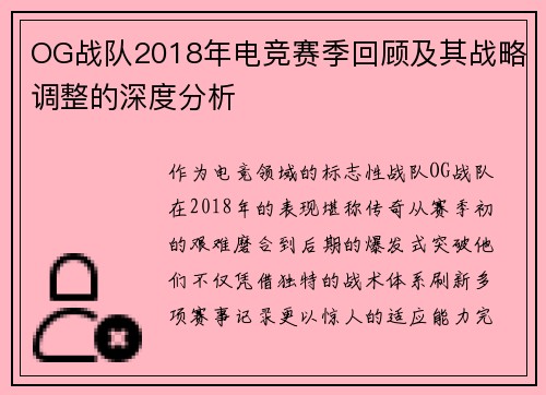 OG战队2018年电竞赛季回顾及其战略调整的深度分析