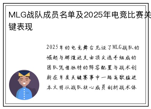 MLG战队成员名单及2025年电竞比赛关键表现