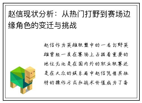 赵信现状分析：从热门打野到赛场边缘角色的变迁与挑战