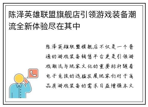 陈泽英雄联盟旗舰店引领游戏装备潮流全新体验尽在其中