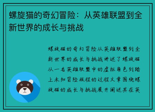 螺旋猫的奇幻冒险：从英雄联盟到全新世界的成长与挑战