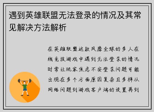 遇到英雄联盟无法登录的情况及其常见解决方法解析
