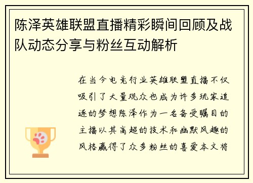 陈泽英雄联盟直播精彩瞬间回顾及战队动态分享与粉丝互动解析
