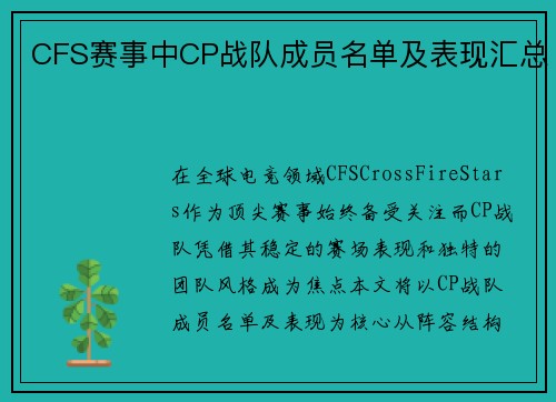 CFS赛事中CP战队成员名单及表现汇总