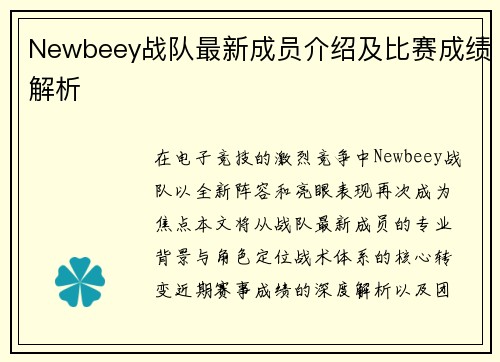 Newbeey战队最新成员介绍及比赛成绩解析