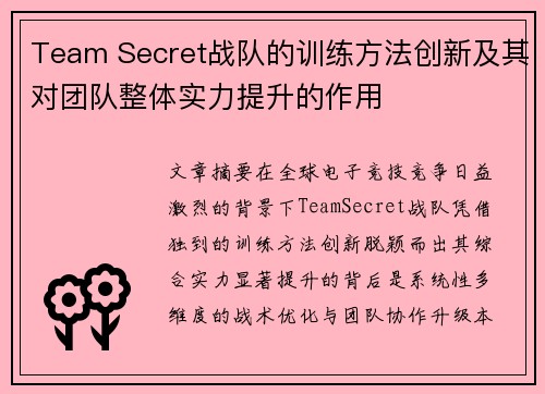 Team Secret战队的训练方法创新及其对团队整体实力提升的作用