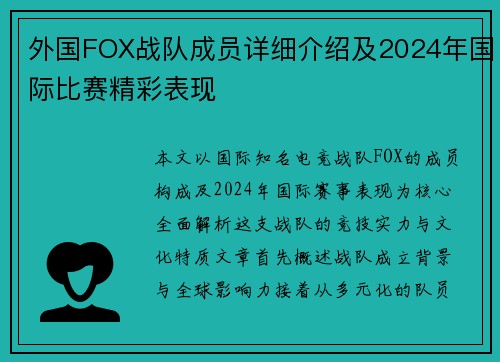 外国FOX战队成员详细介绍及2024年国际比赛精彩表现