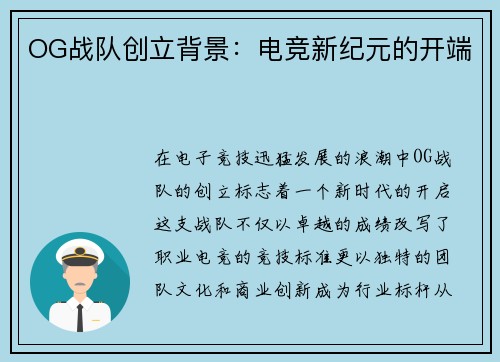 OG战队创立背景：电竞新纪元的开端