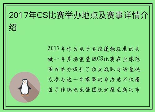 2017年CS比赛举办地点及赛事详情介绍