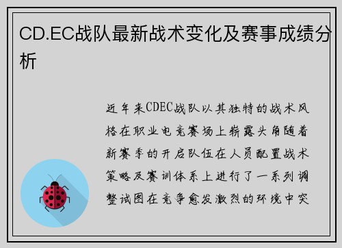 CD.EC战队最新战术变化及赛事成绩分析