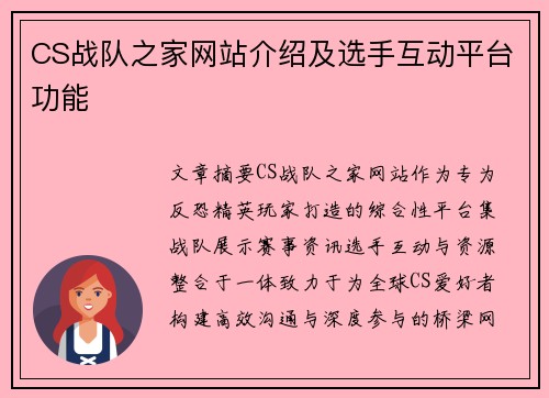 CS战队之家网站介绍及选手互动平台功能