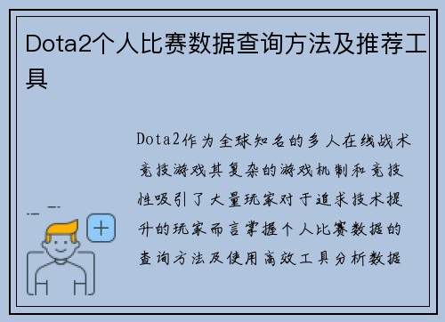 Dota2个人比赛数据查询方法及推荐工具