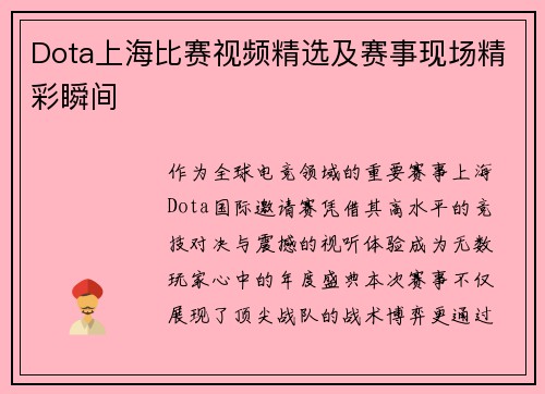 Dota上海比赛视频精选及赛事现场精彩瞬间