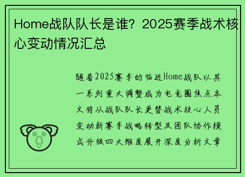 Home战队队长是谁？2025赛季战术核心变动情况汇总