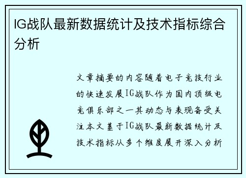 IG战队最新数据统计及技术指标综合分析