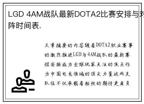 LGD 4AM战队最新DOTA2比赛安排与对阵时间表.