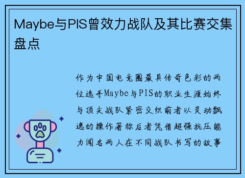 Maybe与PIS曾效力战队及其比赛交集盘点