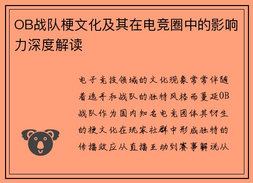 OB战队梗文化及其在电竞圈中的影响力深度解读