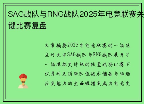 SAG战队与RNG战队2025年电竞联赛关键比赛复盘