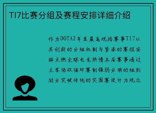 TI7比赛分组及赛程安排详细介绍