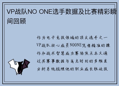 VP战队NO ONE选手数据及比赛精彩瞬间回顾