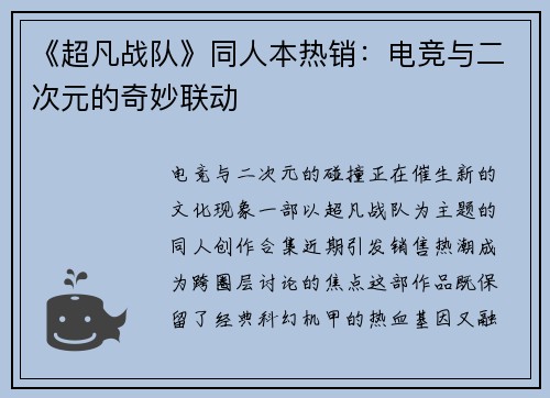 《超凡战队》同人本热销：电竞与二次元的奇妙联动