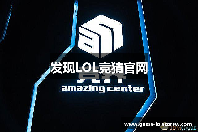 发现LOL竞猜官网