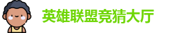 LOL竞猜官网